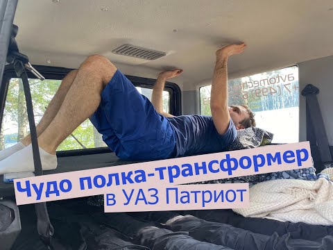 Видео: Полка / стол / спальное место в УАЗ Патриот в одном изделии + Рецепт Ташкентского плова. #АВТОМЕЧТА