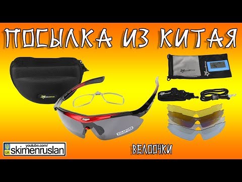 Видео: ПОСЫЛКА ИЗ КИТАЯ - ВЕЛООЧКИ ROCKBROS