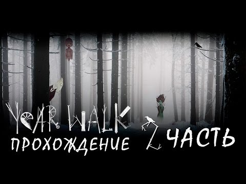 Видео: Прохождение Year Walk - Туалетная шкатулка и Хульдра #2