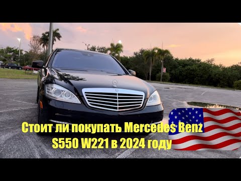 Видео: Стоит ли покупать Mercedes Benz S550 W221 в 2024 году VLOG