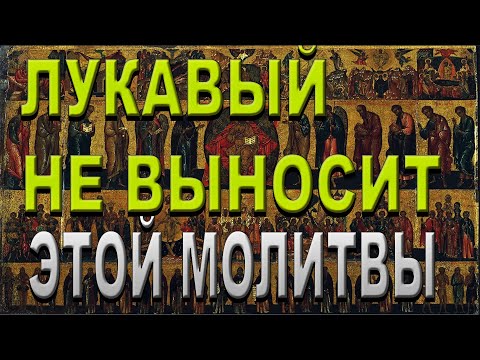 Видео: Сильная Старинная Молитва / От духа злого лукавого Спасёт и Сохранит !