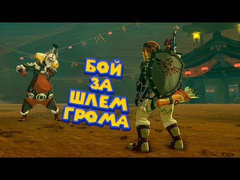 Видео: БОСС КЛАНА ИГА - 21 Часть Легенда о Зельде The Legend of Zelda: Breath of the Wild