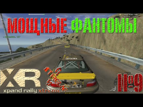 Видео: МОЩНЫЕ ФАНТОМЫ | XPAND RALLY XTREME: Прохождение №9