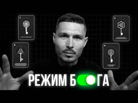 Видео: 4 ключа для активации “Режима Бога” в реальной жизни.