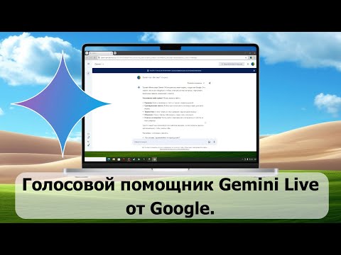 Видео: Голосовой помощник Gemini Live от Google.