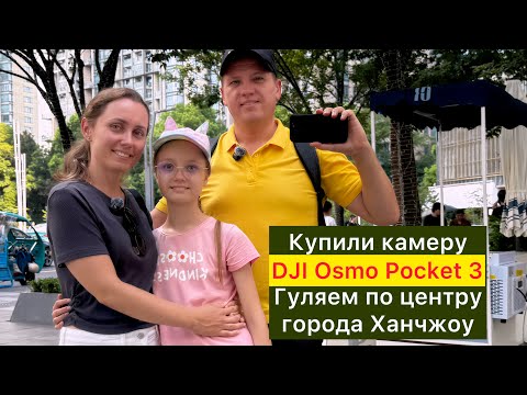 Видео: Купили DJI Osmo Pocket 3. Гуляем по центру Ханчжоу. Цены. Китай