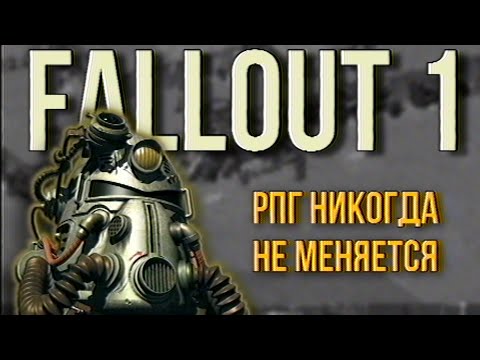 Видео: FALLOUT 1 - ЛУЧШАЯ ЧАСТЬ СЕРИИ ?