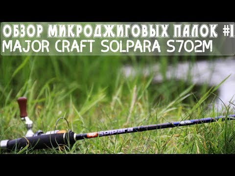 Видео: Обзор микроджиговых палок #1 Major Craft Solpara S702M