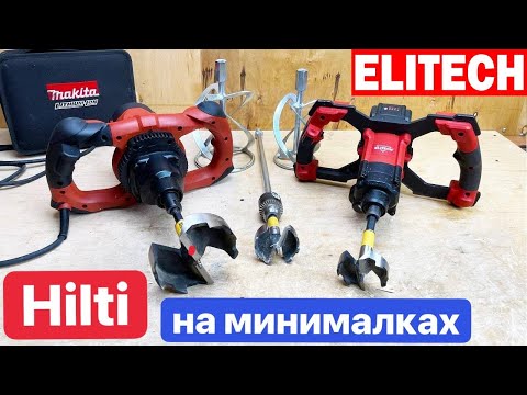 Видео: Elitech Аккумуляторный Миксер, который ВЫЖИЛ. Сравнение АККУМУЛЯТОРНОГО и СЕТЕВОГО Миксера