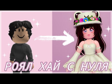 Видео: От НУБА до ПРО в Роял Хай за НЕДЕЛЮ! Роял Хай с нуля (без 3 кампуса) | Royale High Roblox [🌸🤍🍨]