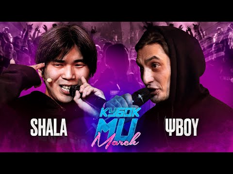 Видео: SHALA vs ΨBOY | КУБОК МЦ: MARCH (BPM + A CAPELLA)