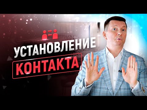 Видео: Установление контакта в продажах | Как понравиться и не прогнуться | Тренинг продаж