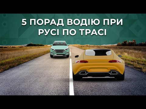 Видео: 5 порад водіям-початківцям під час руху по трасі