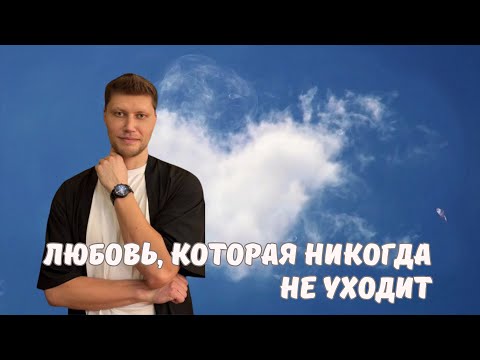 Видео: Любовь, которая никогда не уходит