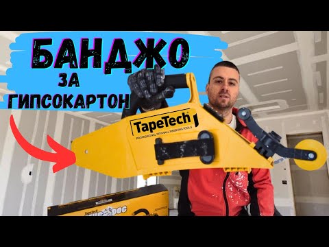Видео: TapeTech MudDog Банджо за Фугиране на Гипсокартонtape tech