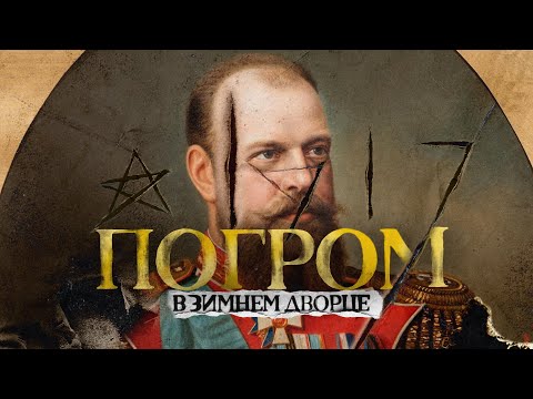 Видео: Как большевики грабили Зимний дворец в 1917