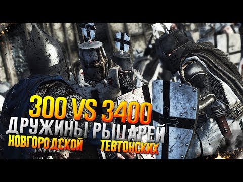 Видео: 300 Дружины VS 3400 Рыцарей Тевтонского Ордена