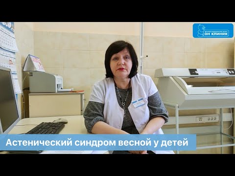 Видео: Астенический синдром весной у детей. Ответ педиатра ОН КЛИНИК Бейби.