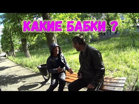Видео: КАКИЕ БАБКИ???!!!  БОМЖ ЦИРКУЛЬ РАССКАЗАЛ КАК ЖИВЕТ!!!