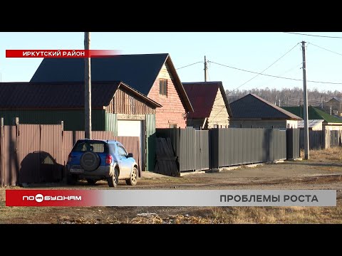 Видео: Массовая пригородная застройка не даёт развиваться инфраструктуре Иркутского района