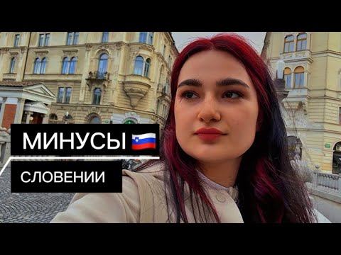 Видео: МИНУСЫ СЛОВЕНИИ/ УЗНАЙ ПЕРЕД ПЕРЕЕЗДОМ О СЛОВЕНИИ!