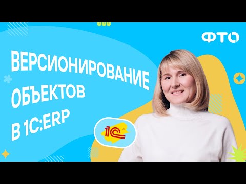 Видео: Версионирование объектов в 1С:ERP