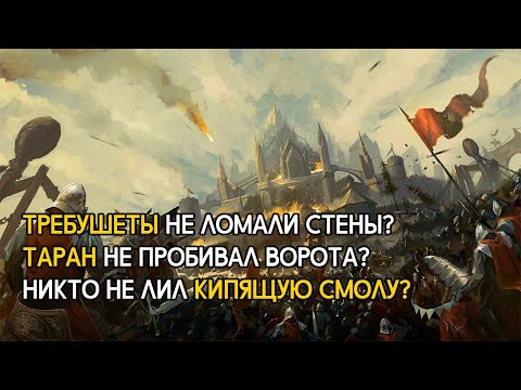 Видео: 5 заблуждений о средневековой осаде замка