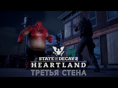 Видео: ТРЕТЬЯ СТЕНА. СХВАТКА С ФЕРАЛАМИ ▶ STATE OF DECAY 2 ХАРТЛЕНД