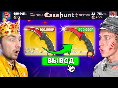 Видео: ВЫБИЛ БАБОЧКУ за 100.000 и ВЫИГРАЛ ещё 200.000 на CASEHUNT / КТО ДОРОЖЕ ВЫБЬЕТ СКИН - ПОЛУЧИТ 200000