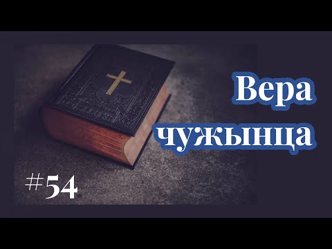 Видео: # 54. Вера чужынца. Лк 17,11-19