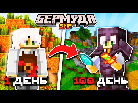 Видео: 100 ДНЕЙ Играл в Майнкрафт на Cервере | Майнкрафт Выживание БермудаSMP