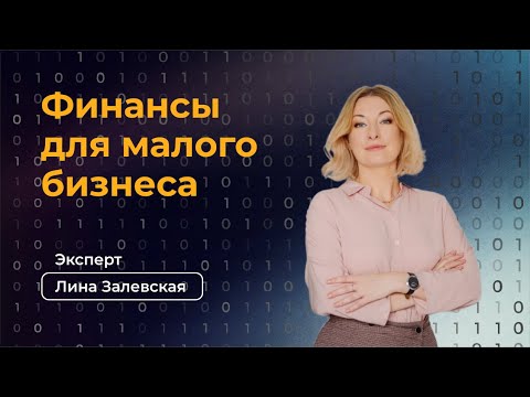 Видео: Финансовое планирование для малого бизнеса