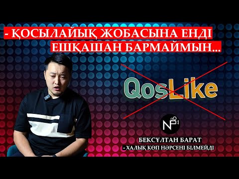 Видео: БЕКСҰЛТАН: -ЗУХРАҒА КӨМЕГІМ КӨП ТИДІ / NE ANGIME / NUCHONSKY /