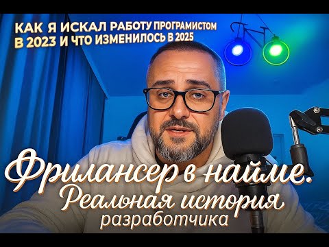Видео: КАК Я ИСКАЛ РАБОТУ ПРОГРАММИСТОМ В 2023 И ЧТО ИЗМЕНИЛОСЬ В 2025