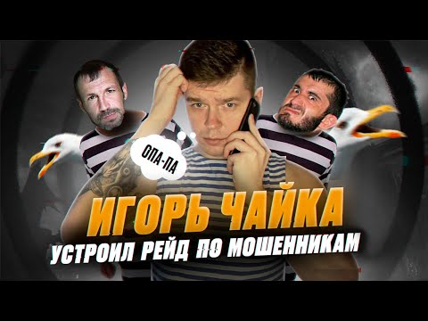 Видео: Мошенники зеки разводят а Игорь Чайка устраивает рейды