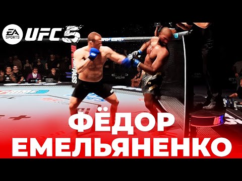 Видео: ИГРАЮ ЗА ФЁДОРА ЕМЕЛЬЯНЕНКО в UFC 5 | ЭТО ЛУЧШИЙ БОЕЦ в ИГРЕ ???