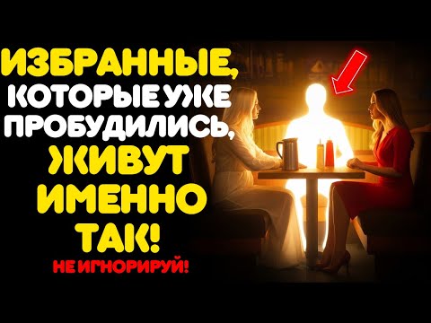 Видео: 5 ИЗМЕНЕНИЙ В ТЕЛЕ ИЗБРАННЫХ, РАСКРЫВАЮЩИХ НАСТОЯЩЕЕ ДУХОВНОЕ ПРОБУЖДЕНИЕ