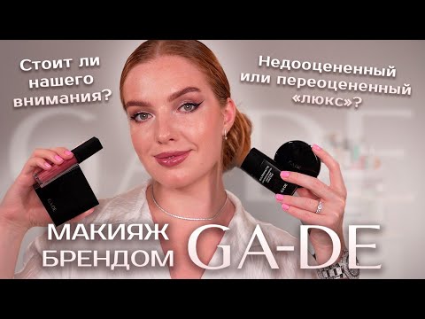 Видео: Макияж брендом GA-DE! Достойный "люкс" или не стоит внимания?