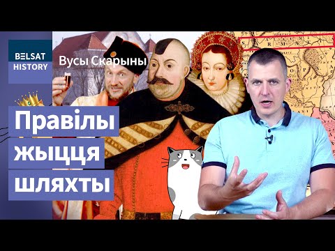 Видео: 💥Как появилась шляхта и почему сарматизм сделал Речь Посполитую великой / Усы Скорины