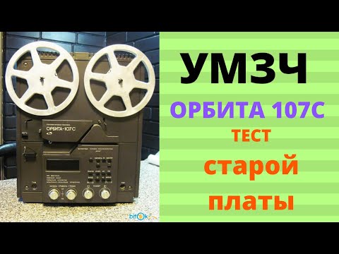 Видео: Старые платы УМЗЧ Орбита-107С. Тест, проверка работоспособности.