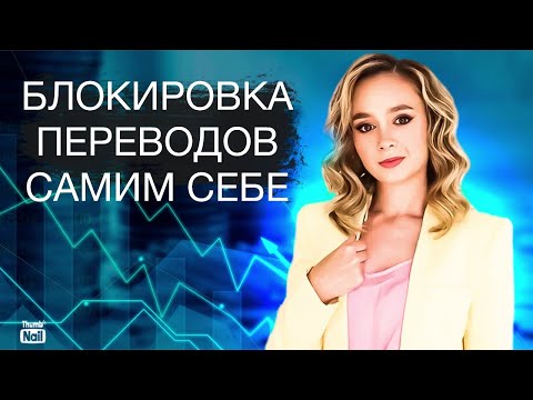 Видео: Нам не дадут переводить деньги самим себе?