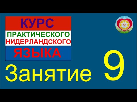 Видео: ЗАНЯТИЕ 9. КУРС ПРАКТИЧЕСКОГО НИДЕРЛАНДСКОГО ЯЗЫКА