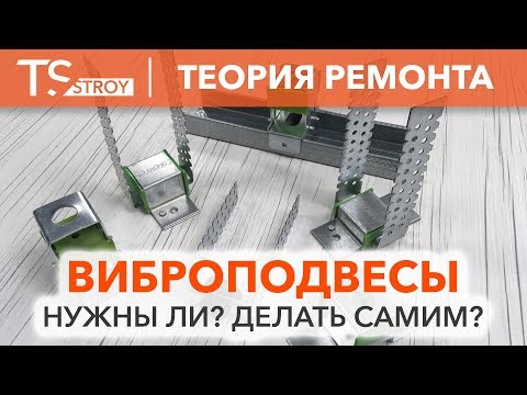 Видео: Зачем нужны виброподвесы и можно ли их сделать самому?! | шумоизоляция квартиры | ударный шум