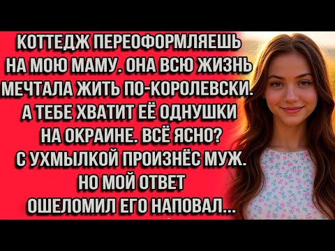 Видео: Коттедж переоформляешь на мою маму. Она всю жизнь мечтала жить по-королевски. А тебе хватит её