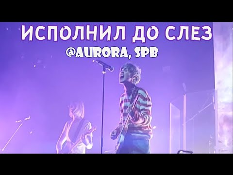 Видео: Джизус - ПОКОЛЕНИЕ МОЁ (@AURORA, САНКТ-ПЕТЕРБУРГ)