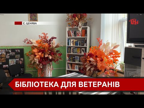 Видео: В оздоровчому центрі «Тепло крилатої душі» облаштовують бібліотеку-читальню для ветеранів