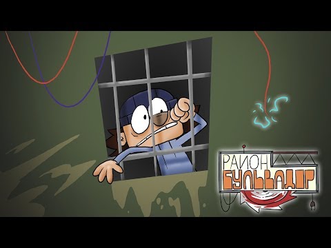 Видео: Район Бульвадор - ВЗАПЕРТИ (Эпизод 3)