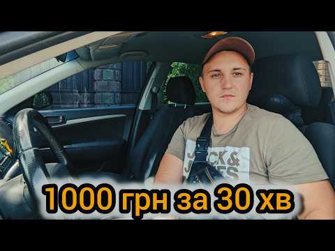 Видео: 1000 гривень за пів години | Заробіток в суботу в таксі