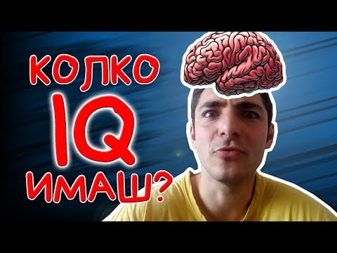 Видео: IQ ПРЕДИЗВИКАТЕЛСТВО - Тест за интелигентност