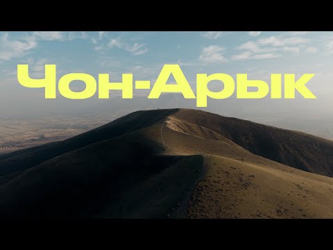 Видео: Чон-Арык: навстречу закату